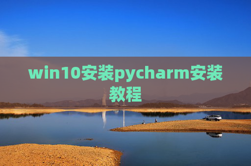 win10安装pycharm安装教程