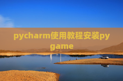pycharm使用教程安装pygame